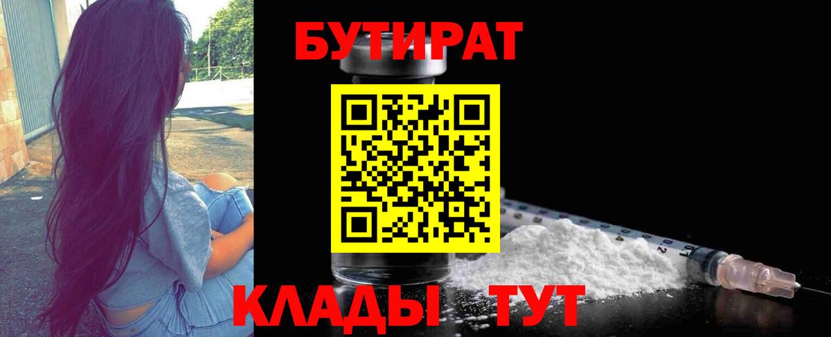 БУТИРАТ  БУТИРАТ бутик  Вход с VPN  Ангарск 