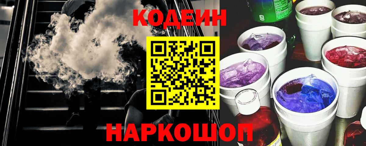 Ангарск  Кодеиновый сироп Lean Purple Drank  Вход с VPN 